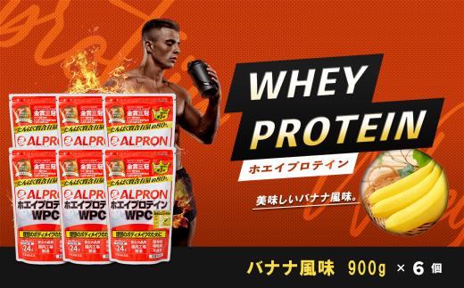 WPC ホエイプロテイン バナナ風味セット (900ｇ×6個) 【ALPRON ホエイ プロテイン バナナ 900g 6個 アルプロン 島根県産 雲南市産 ホエイ ＷＰＣ 加工食品 プロテイン 健康食品 美容 ダイエット体づくり 筋トレ パフォーマンスアップ 国産 砂糖不使用 保存料不使用 増粘剤不使用】