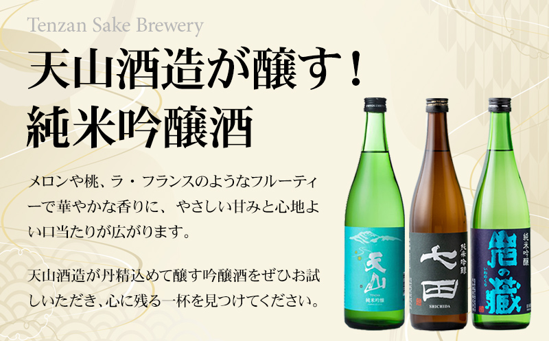 七田 純米吟醸 3種飲み比べセット(720ml X 3本) 天山酒造 日本酒 地酒 蔵元直送 お酒 アルコール 小城市