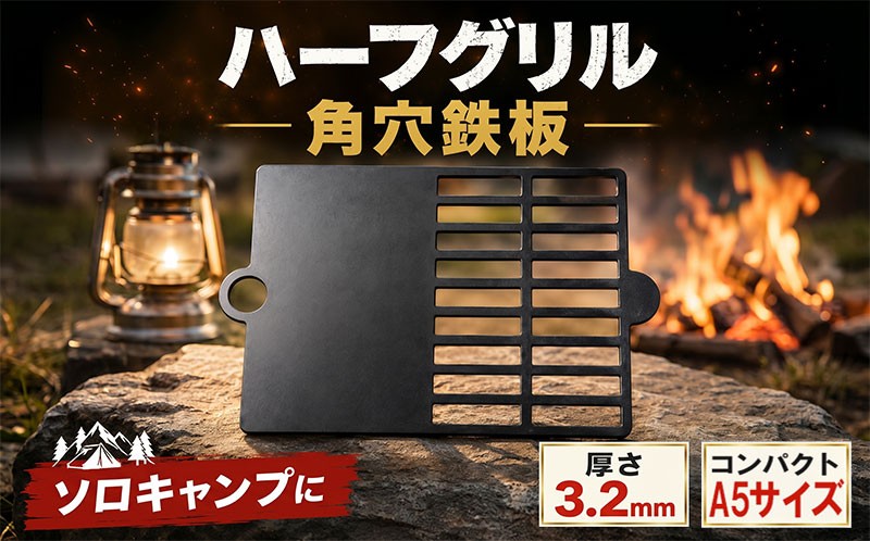 
                  ハーフグリル 3.2mm 角穴 鉄板 アウトドア キャンプ バーベキュー アイテム 調理 焼き物 コンパクト ソロキャン ソロキャンプ 湘南 平塚市 神奈川県
                