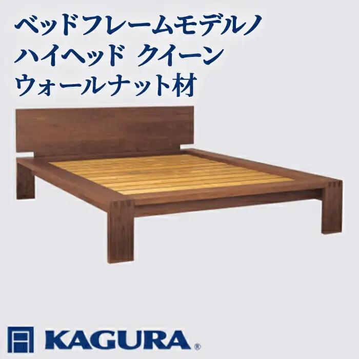 ベッドフレーム モデルノハイヘッド クイーン ウォールナット材 家具蔵 KAGURA 【ベッドフレーム】【ho1161】