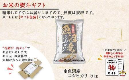 【令和6年産】【無地熨斗】新潟県 南魚沼産 コシヒカリ お米 5kg 精米済み （お米の美味しい炊き方ガイド付き）
