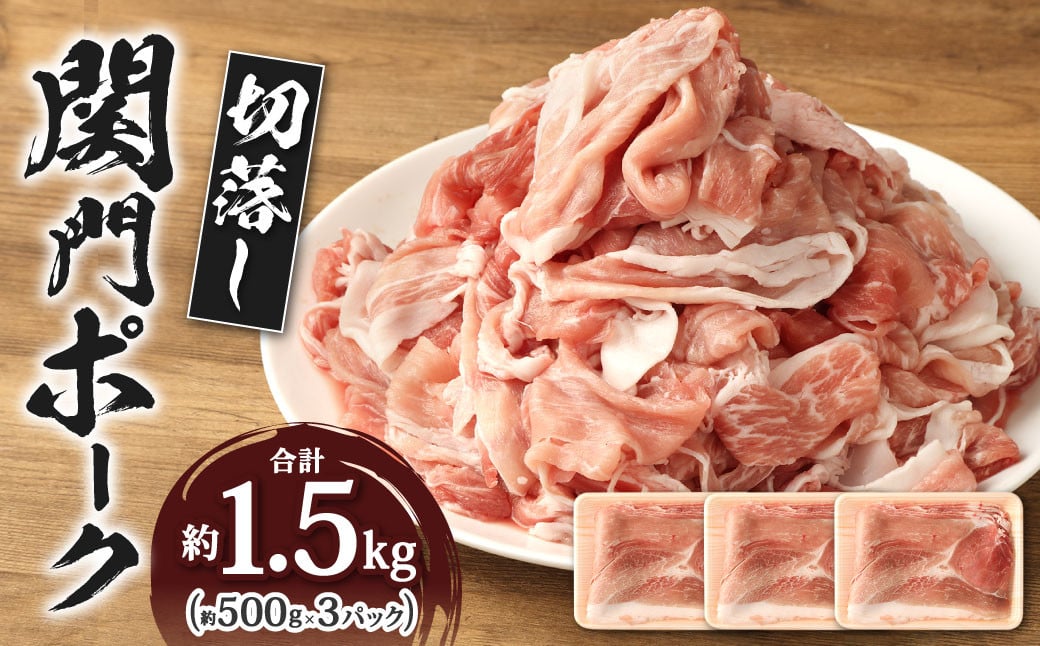 
関門ポーク 切落し 約1.5kg 約500g×3パック
