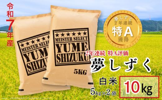 五つ星お米マイスターが厳選！【新米】令和7年産 佐賀県産 夢しずく 白米 10kg（5kg×2袋）おこめ 米 ：B320-016