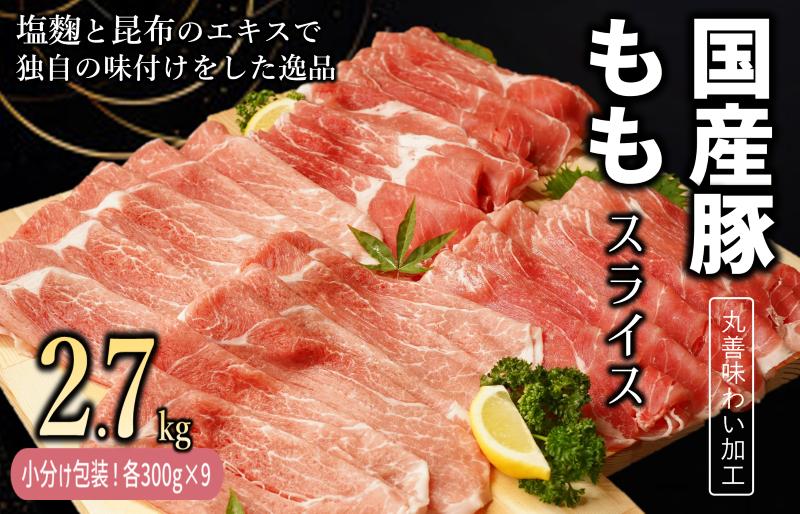 
【丸善味わい加工】国産 豚肉 もも スライス 2.7kg（300g×9）
