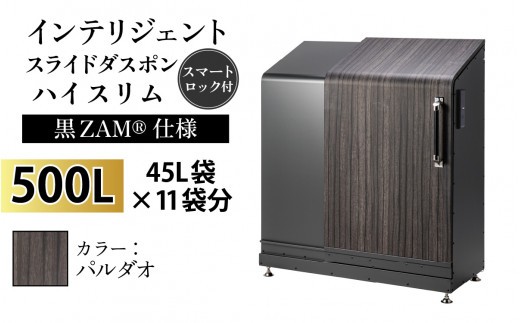 多機能ボックス インテリジェントダスポン ハイスリム 500L ワンタッチ棚付き (黒ZAM®仕様) 【W-037006_03】 FW-324EXパルダオ