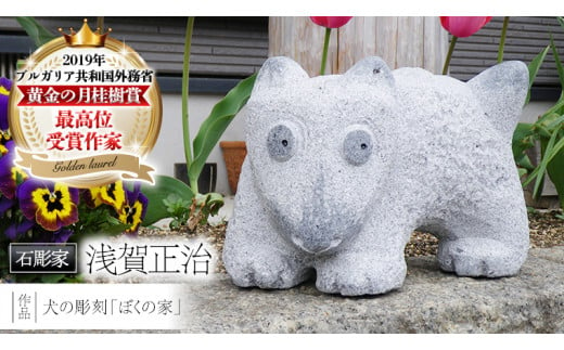 犬の彫刻「ぼくの家」 石 ストーン 雑貨 職人 伝統工芸 伝統工芸品 置き物 飾り 玄関 庭 ガーデニング おしゃれ 茨城県 桜川市 贈り物 [AP006sa]