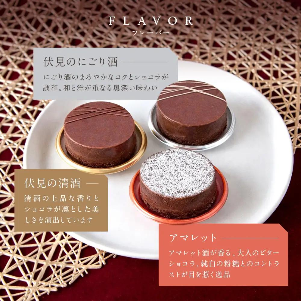 【パティスリー洛甘舎】洛甘ビターショコラ 3種3個入り | 京都 大人気 スイーツブランド 