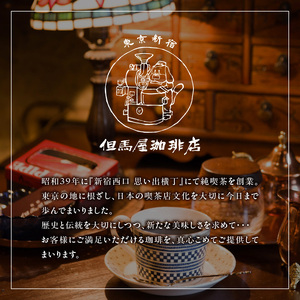 【但馬屋珈琲店】ドリップバッグコーヒー3種飲み比べアソートセット 0001-001-S05