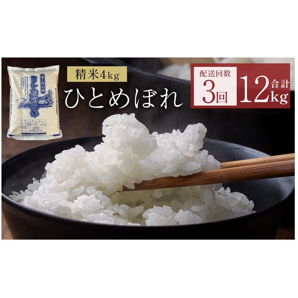 〈 先行予約 〉 米 定期便 令和7年産 ＜ 定期便 ＞ヨシ腐葉土米 精米12kg（4kg×3回発送）ひとめぼれ