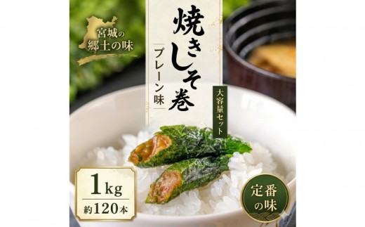 宮城名物 焼きしそ巻き1kg プレーン味【 しそ巻き 仙台市  食品 加工食品 和風惣菜 おかず 人気  宮城 仙台 和食 惣菜 手作り 地元の味 伝統料理 風味豊か 香ばしい 家庭料理 風味抜群 】