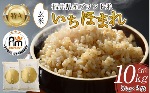 【先行予約】【令和8年産】いちほまれ 玄米 5kg×2袋（計10kg）《新鮮な高品質米をお届け！》／ 福井県産 ブランド米 ご飯 ※9月下旬以降順次発送予定 [aw064-a029]