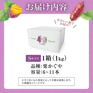 【数量限定】北海道雨竜町産 さつまいも 「栗かぐや」 Sサイズ 1kg 小さめサイズ 産地直送 北海道 国産 おやつ お菓子作り 料理