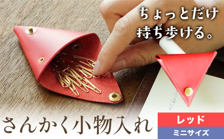 さんかく小物入れ レッド ミニサイズ　小物入れ