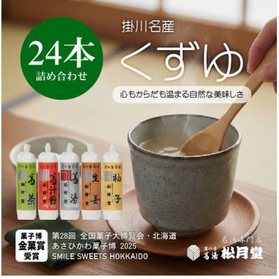 ふるさと納税 掛川市 松月堂 里の香 葛湯 箱入24本セット