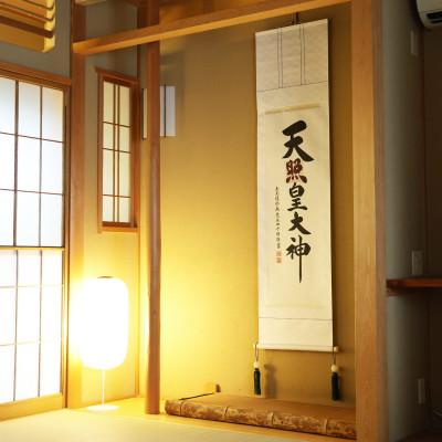 ふるさと納税 本巣市 掛け軸「御神號」 荒木田守明 半間床用 白地 サイズ:175×45.5cm 掛軸 仏間 天照皇大神