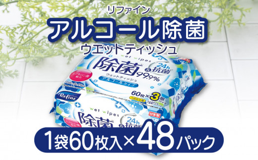 M90-0004_LD-104 リファイン アルコール除菌 ウエットティッシュ(60枚3P)