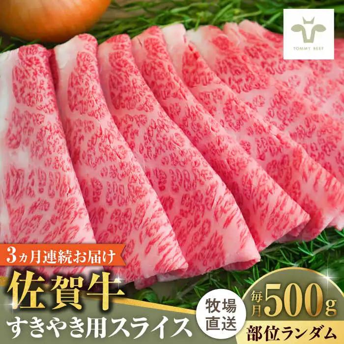 【全3回定期便】佐賀牛すきやき用 計1.5kg（500g×3回）（1枚ずつ個包装）/ スライス  [41ASAA002]