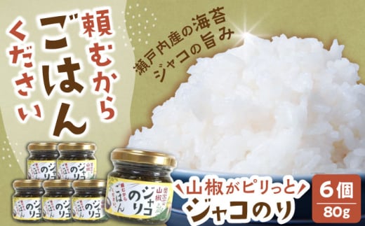 調味料【奥出雲山椒】「頼むからごはんください」ジャコのり6個セット | ジャコ おかず ごはん おつまみ ごはんのお供 贈答用 おつまみ  セット 美味しい 佃煮 のり おかず ジャコ 調味料 郷土料理 美味しい お弁当  食材 美味しい 名産品 詰め合わせ 贈り物 ギフト お取り寄せ 人気 おすすめ ごはん 山椒 味噌 セット 島根県雲南市/いずも八山椒有限会社 [AIAF011]