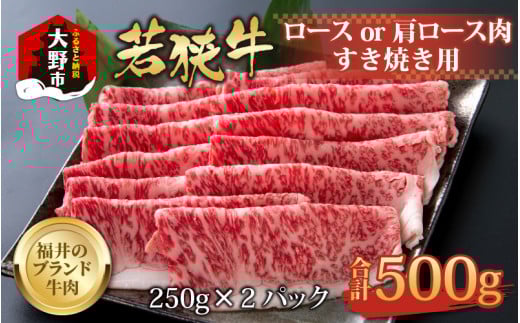 【福井のブランド牛肉】若狭牛ロースor肩ロース肉 すき焼き用  500g(250g×2パック)【4等級以上】