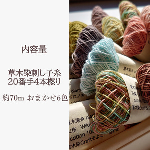 草木染刺し子糸20番手4本撚り60ｍおまかせ6色セット《草木染Craftそよご》
