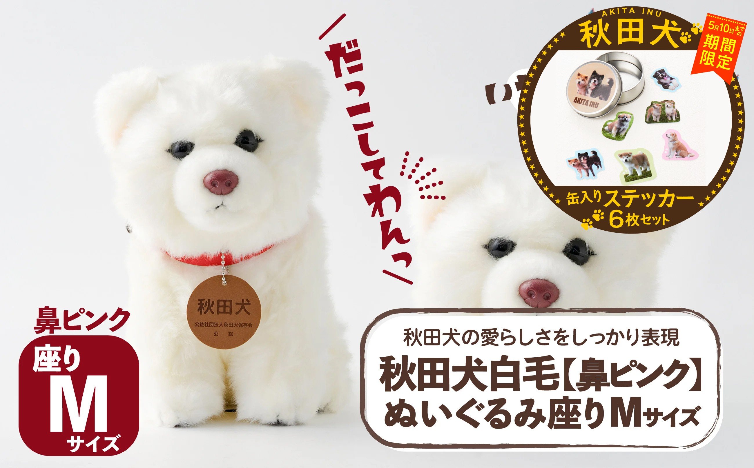 
                  【マルイプロデュース】 【受付期間2026年2月4日12時～2026年5月10日】 秋田犬白毛(鼻ピンク)ぬいぐるみ 座りＭサイズ・秋田犬フレークステッカー6枚セット（缶入り） 85P7311 / 秋田犬 ぬいぐるみ 贈り物 贈答用 犬 犬グッズ あきたいぬ あきたけん 秋田犬の里 忠犬 ハチ公 ハチコウ はちこう 贈り物 誕生日 バースデー プレゼント クリスマス ギフト ふわふわ もふもふ
                
