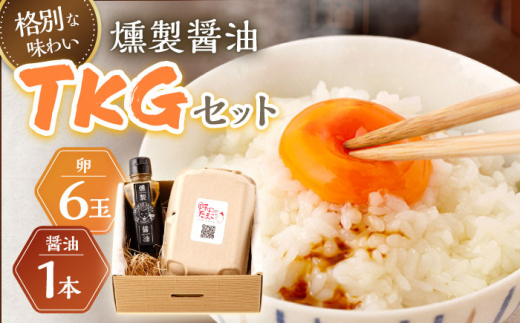 燻製醤油ＴＫＧセット [OCB005] / くんせい 燻製醤油 醤油 しょうゆ たまごかけごはん 卵かけご飯 朝ごはん 薫製 調味料 加工食品 絶品 高級 長崎県産 野中のたまご 卵 鶏卵 燻製