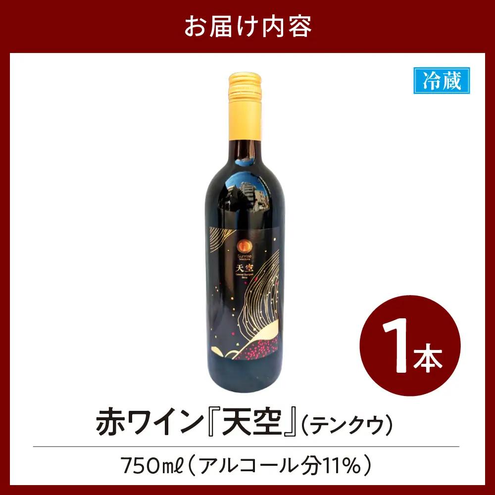 Tokyo HATAGO Winery 赤ワイン 『天空』 （テンクウ）& 白ワイン　『渓泉』 （ケイセン）２本セット 各750ml
