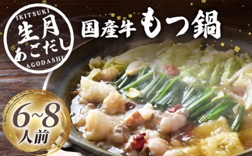 【着日指定 可能】【丁寧に引いたあごだしの旨み】生月 あごだし 国産牛 もつ鍋（6〜8人前） 平戸市 [KAA191]