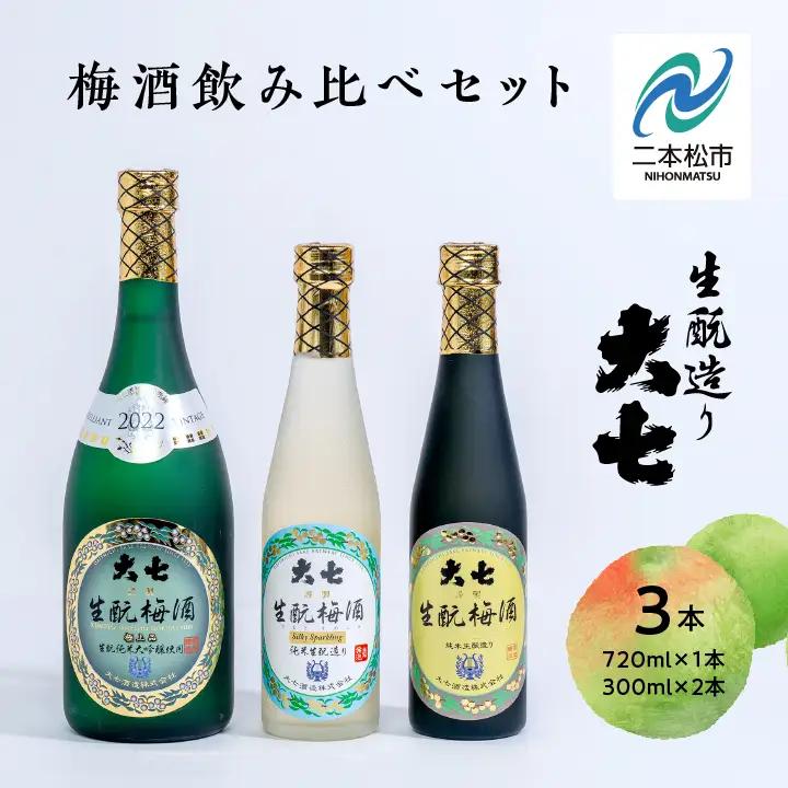 《2026年11月下旬以降順次発送》大七酒造 梅酒飲み比べセット「生もと梅酒 極上品720ml」「生もと梅酒300ml」「生もと梅酒シルキースパークリング300ml」合計3本【道の駅「安達」智恵子の里】