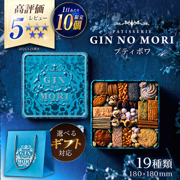 【ふるさと納税】クッキー「パティスリーGIN NO MORI」プティボワ 180mm缶サイズ / クッキー クッキー缶 クッキーボックス クッキーBOX cookie スイーツ お菓子 洋菓子 焼き菓子 詰め合わせ 贈答 ギフト おすすめ / 恵那市 / 銀の森 [AUBG019]