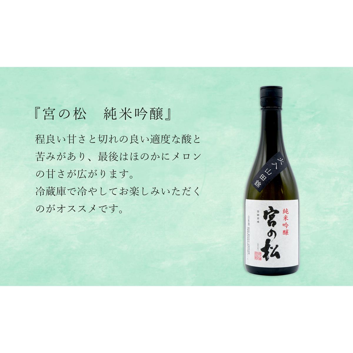 【2025年6月発送】<有田の地酒飲み比べ> 宮の松 純米吟醸・炎杜 特別純米酒 720ml 【2本セット】 佐嘉蔵屋 日本酒 飲み比べ 佐賀 特別純米酒 純米吟醸 有田 限定 受賞 S14-5_イメ