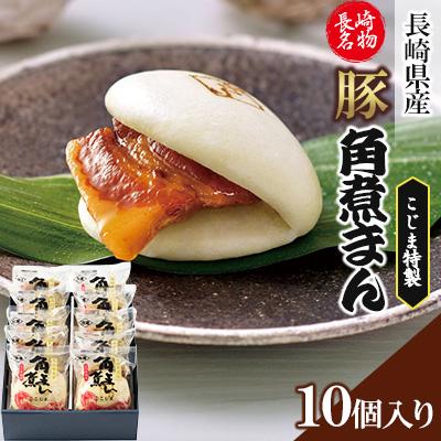 ふるさと納税 佐々町 【角煮家こじま】長崎県産豚 角煮まんじゅう 10個入り(80g×10個)(佐々町)