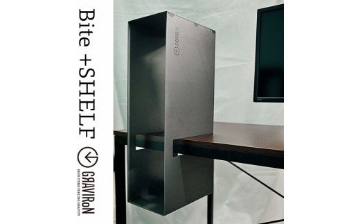 GRAVIRoN Bite+shelf 黒皮鉄 （デスクシェルフ）