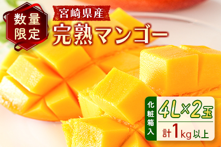 ＜数量限定＞宮崎県産 完熟マンゴー4L×2玉（計1kg以上）※2026年4月下旬配送開始 化粧箱入 フルーツ くだもの【C357-26】