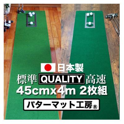 ふるさと納税 高知市 ゴルフ・クオリティコンボ(高品質パターマット45cm×4m×2枚組)パターマット工房【AG016】
