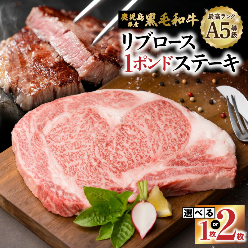 【ふるさと納税】＜選べる＞ A5等級 鹿児島県産 黒毛和牛 リブロース 1ポンド ステーキ 約450g × 1枚 or 2枚 牛 牛肉 肉 ビーフ ロース 霜降り 厚切り ボリューム 食べ応え セット 焼肉 カミチク 鹿児島 おすすめ ランキング プレゼント ギフト