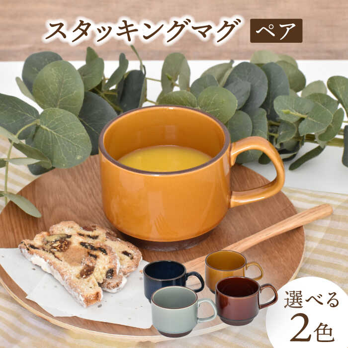 【ふるさと納税】【美濃焼】スタッキングマグ ペアセット 選べる2色【金正陶器】食器 マグカップ スープカップ [MAK056]