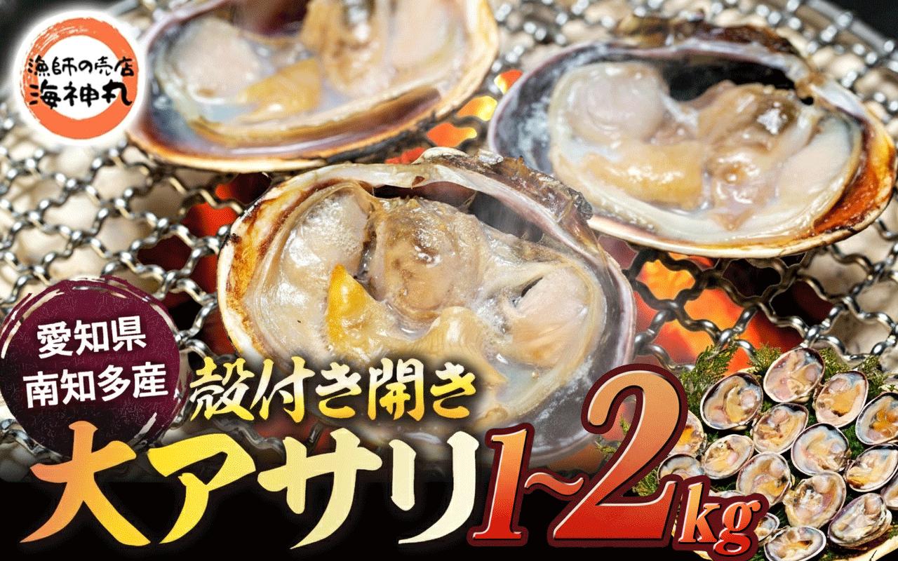 
            訳あり 大アサリ 1~2kg 冷凍 BBQ 殻付き開き 砂抜き 小分け 簡単 調理 あさり アサリ 貝 魚介 魚介類  大アサリ バーベキュー 海鮮バーベキュー グルメ パスタ アヒージョ サラダ 酒蒸し ホイル焼き 炊き込みご飯 バター焼き おつまみ 肴 晩ごはん ギフト 贈答 海産物 国産 おすすめ 人気 ご褒美 新鮮 ふるさと納税あさり ふるさと納税アサリ ふるさと納税貝 愛知県 南知多町
          