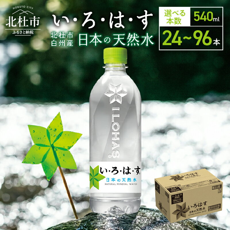 いろはす 北杜市白州産 1ケース24本