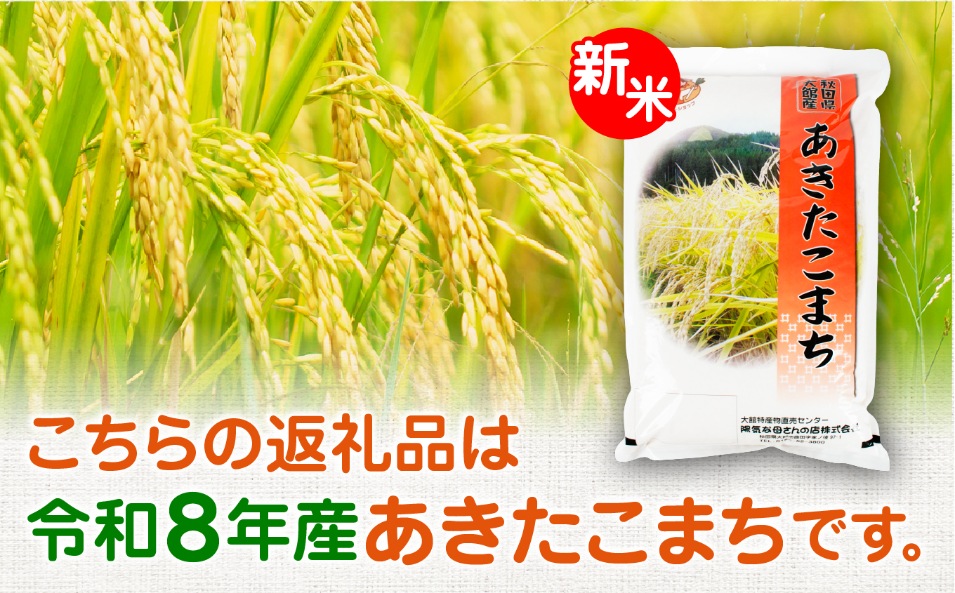 【令和8年産】あきたこまち10kg　3カ月定期便　270P009004-03-10【陽気な母さんの店】