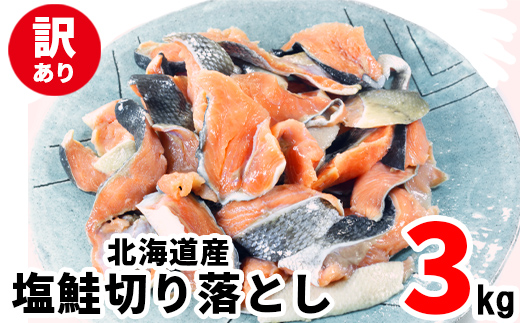 【2026年9月下旬発送】【訳あり】北海道産 塩鮭切り落とし 3kg（500g×6パック） 冷凍 送料無料