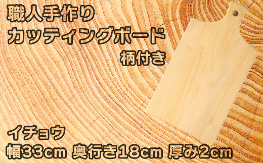 
木工房矢吹のイチョウのカッティングボード「柄付き」( まな板 木製 無垢 アウトドア キャンプ )＜085-020_5＞
