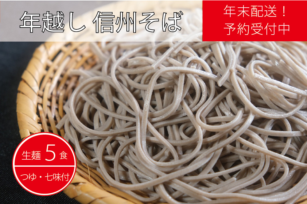 
【年末配送】製麺所直送！ 池田商店「年越し生そばセット（生麺５食分）」年末限定製造｜つゆ・薬味付き【長野県信濃町ふるさと納税】
