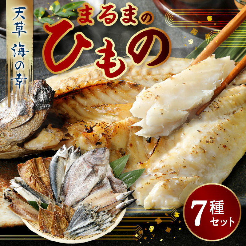 【ふるさと納税】干物 セット あじ さば かます さばみりん 鯛 うるめいわし あじみりん 一夜干し まるまの干物 海の幸 手仕事 魚貝類 新鮮