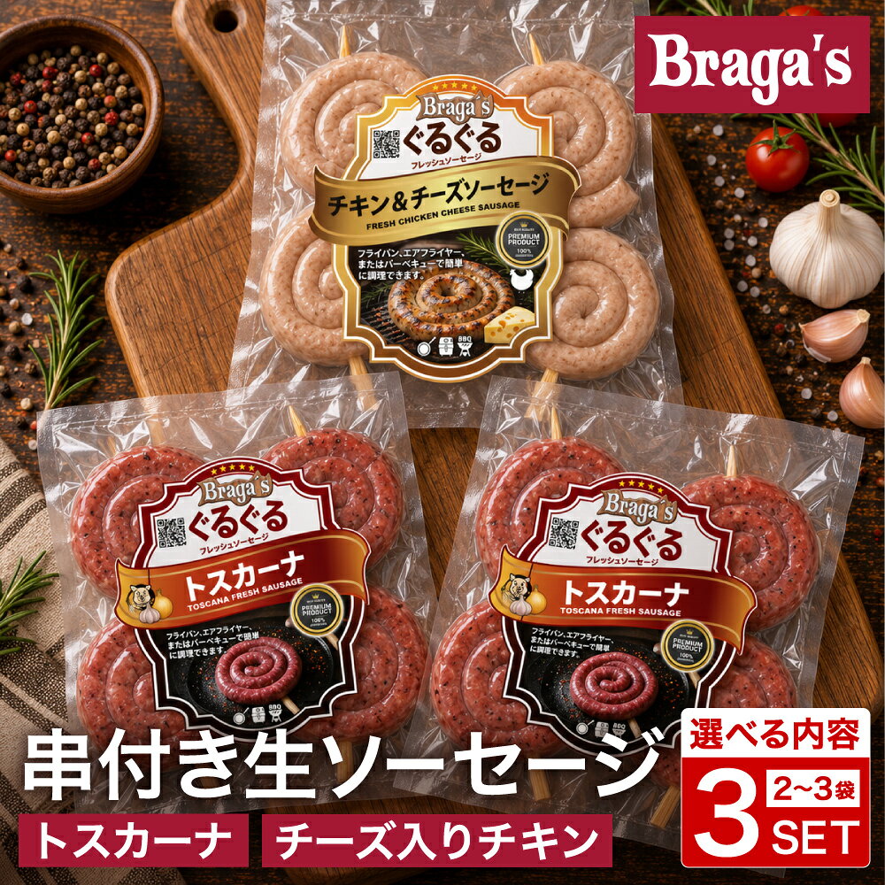 【ふるさと納税】【選べるセット内容】ブラガス 串付きソーセージセット（トスカーナ・チーズ入りチキン）／バーベキュー BBQ キャンプ ソーセージ ウインナー 冷凍 焼肉 串付き チーズ入りチキン トスカーナ