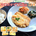 【ふるさと納税】冷凍おかず Studish5種セット【032-a001】冷凍食品 冷凍 おかず お弁当 弁当 さばのごま揚げ タンドリーチキン 豚カツのふんわり卵とじ アジフライのタルタル 鶏と根菜のあったか煮 惣菜 簡単調理 お手軽 岡山県 送料無料