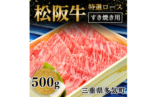 
WT-01　松阪牛 ロース すき焼き用　500ｇ　国産牛 松阪牛 松坂牛 高級和牛 黒毛和牛 ブランド牛（ 近江牛 神戸牛 に並ぶ 日本三大和牛 ） 霜降り 冷凍 ふるさと納税 送料無料 牛 牛肉 肉 にく 大人気 贅沢 おすすめ 贈り物 リピート 三重県 多気町
