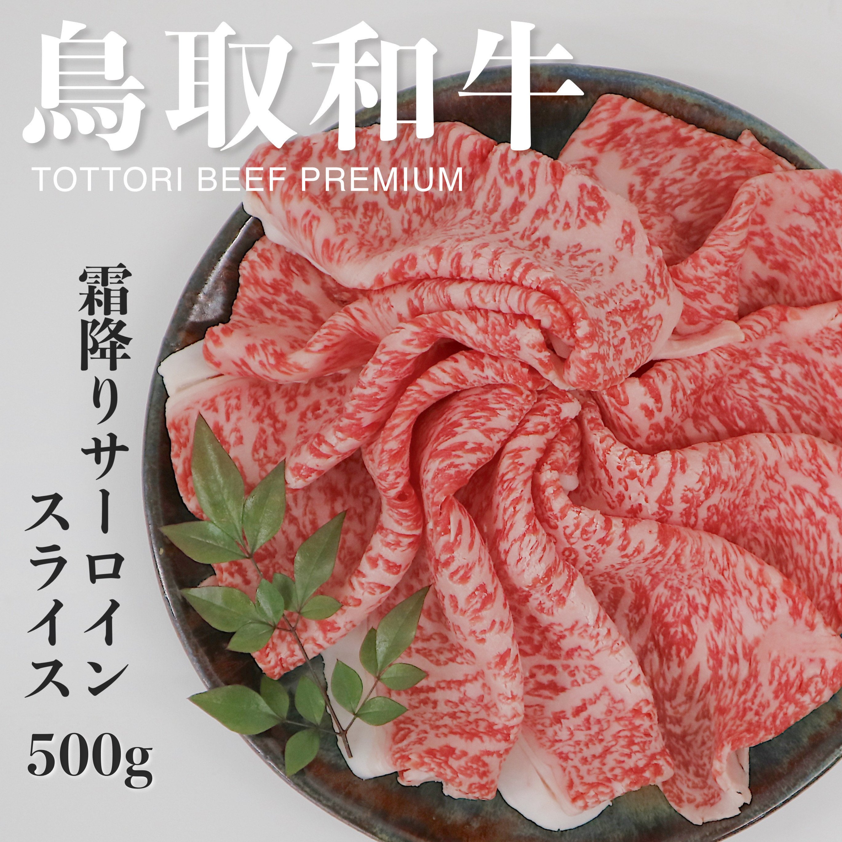 
                  鳥取和牛A5等級　霜降りサーロインスライス　500g
                