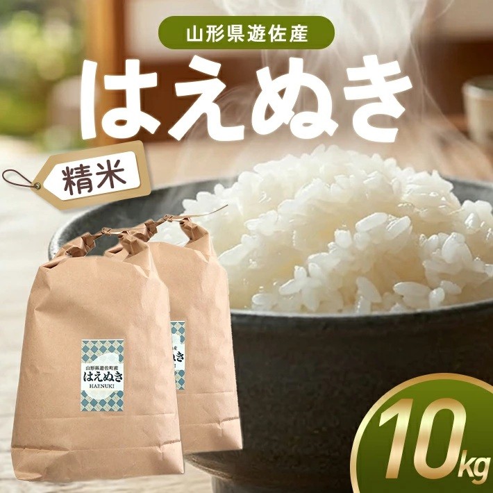 
                  はえぬき 精米 計10kg 5kg×2袋 令和7年産米 山形県遊佐町産 東北 山形県 遊佐町 庄内地方 米 お米 白米 庄内米 ブランド米 ご飯 ごはん
                