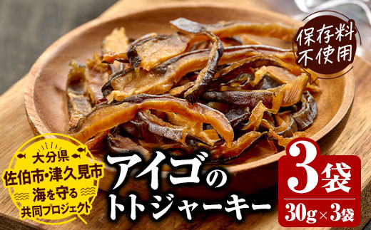 アイゴのトトジャーキー (計90g・30g×3袋) ジャーキー 魚 アイゴ 国産 やまろ渡邉 常温 常温保存 防災 大分県 佐伯市【DL22】【鶴見食賓館】